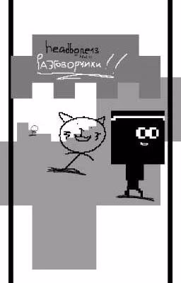 Разговорчики