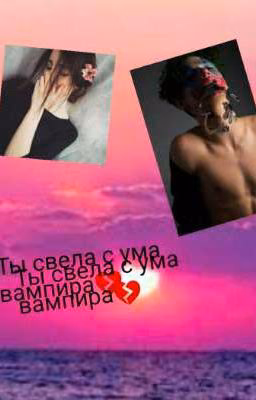 Ты свела с ума вампира💔