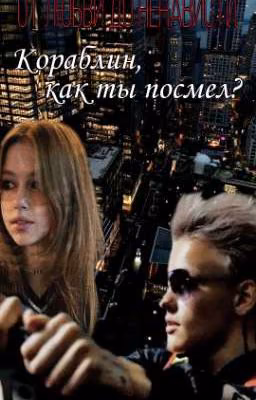 КОРАБЛИН, КАК ТЫ ПОСМЕЛ?
