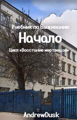 Учебник по Выживанию. Начало