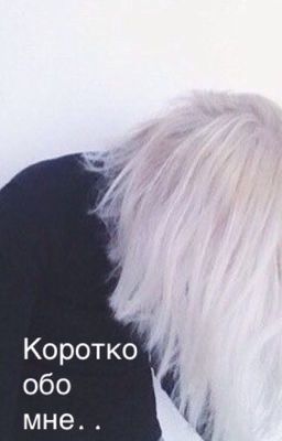 Коротко обо мне