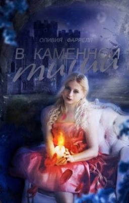 В каменной тиши