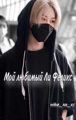Мой любимый Ли Феликс