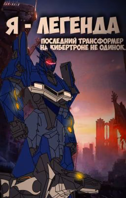 Я-легенда. Последний трансформер на Кибертроне не одинок.