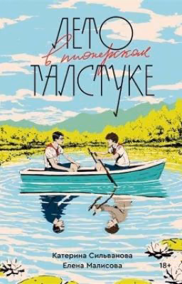 Лето в пионерском галстуке