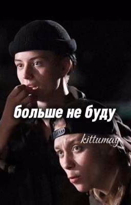 больше не буду