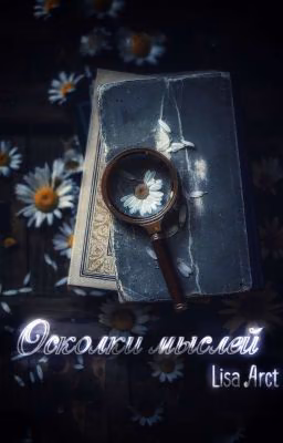 Осколки мыслей
