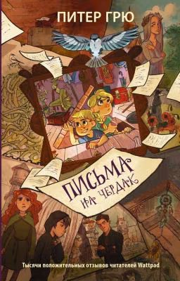Письма на чердак