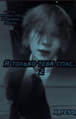 Я только тебя спас...//2 сезон//