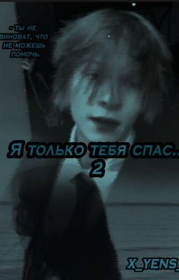 Я только тебя спас...//2 сезон//