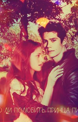 Можно ли полюбить принца пиратов?