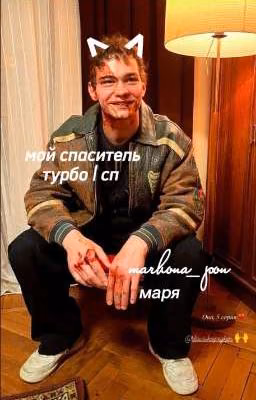 Мой спаситель | Турбо | СП (заморожено)