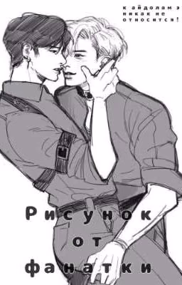 рисунок от фанатки. (банхо/минчан.Bangho/ Minchan)