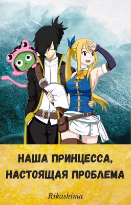 Наша принцесса, настоящая проблема.