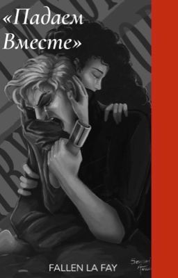 Падаем вместе 