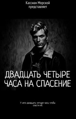 Двадцать четыре часа на спасение