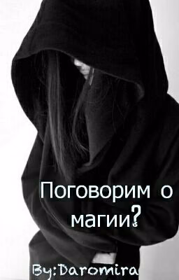 Поговорим о магии?