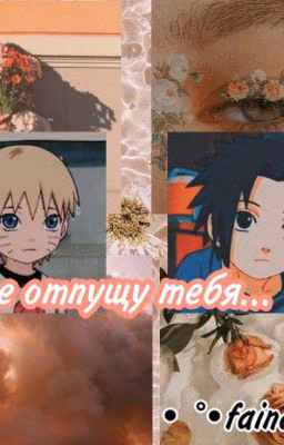 Я не отпущу тебя...