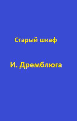 Старый шкаф