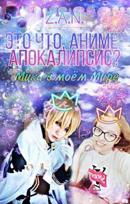 Это что, Аниме-Апокалипсис? Мика в моём Мире