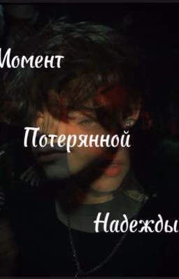 ✨Момент потерянной надежды✨