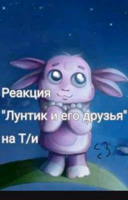 реакция на т/и в разных вселенных