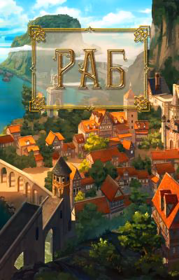 Раб
