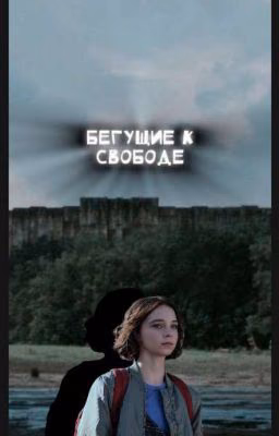 Бегущие к Свободе
