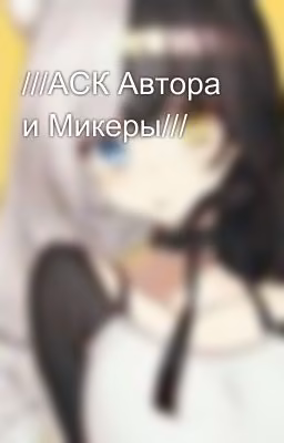 ///АСК Автора и Микеры///