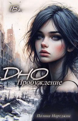 Дно | Пробуждение [18+]
