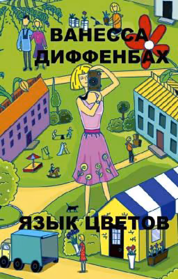 Ванесса Диффенбах "Язык цветов"