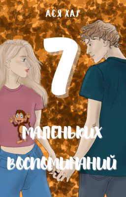 7 маленьких воспоминаний (Падение #2)