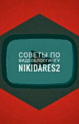 Видеоблоггинг и Советы