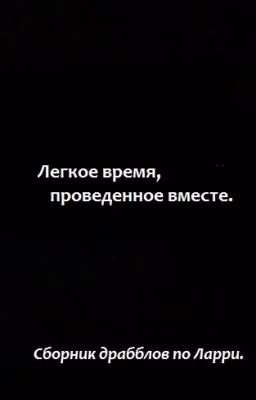 Легкое время, проведенное вместе.