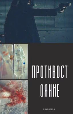 Противостаяние