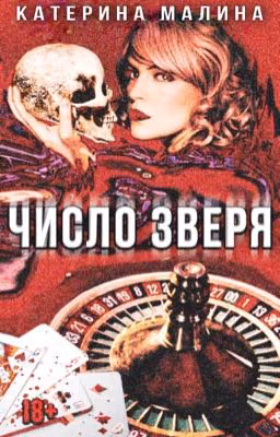 Число Зверя