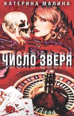 Число Зверя