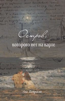 Остров, которого нет на карте