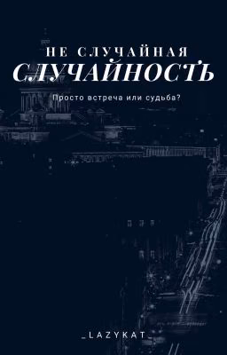 Не случайная случайность