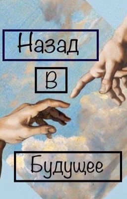 Назад в будущее