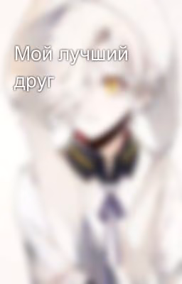 Мой лучший друг
