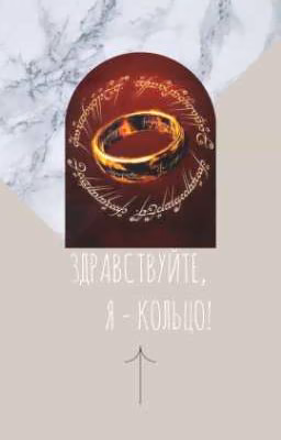 Здравствуйте, я - Кольцо!