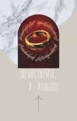 Здравствуйте, я - Кольцо!