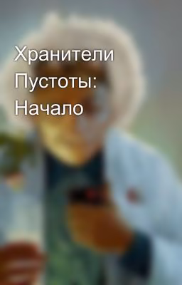Хранители Пустоты: Начало