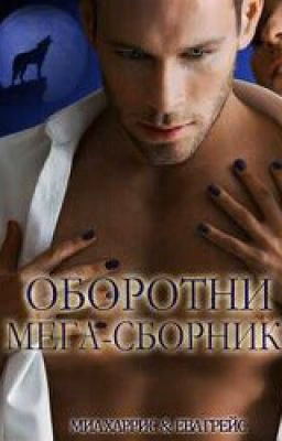 Миа Харрис Ева грейс Оборотни мега-сборник