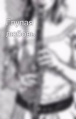 Глупая любовь