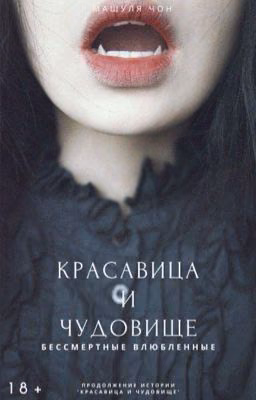 Красавица и Чудовище 2: бессмертные влюбленные