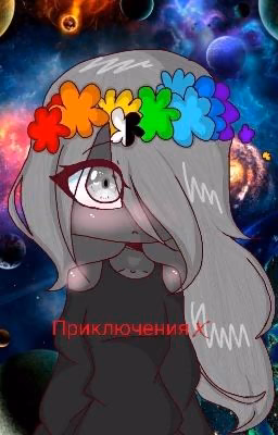 Приключения X