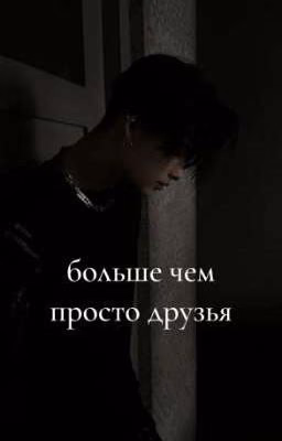 Больше чем просто друзья