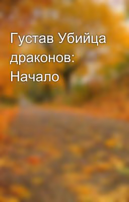 Густав Убийца драконов: Начало